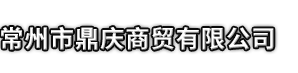 什邡市市鼎庆商贸有限公司